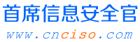 首席信息安全官